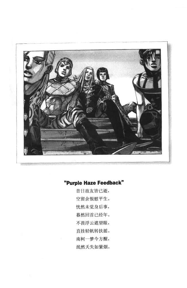 《恬不知耻的紫烟 -JOJO的奇妙冒险-》全一册 序插图（1）