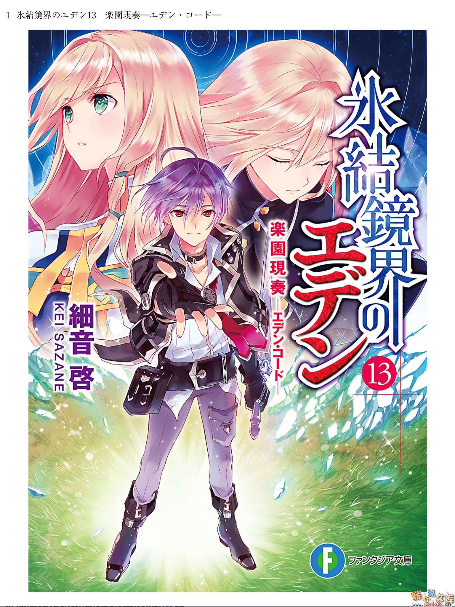 《冰结镜界的伊甸》13 乐园现奏—伊甸和音— 插图（1）