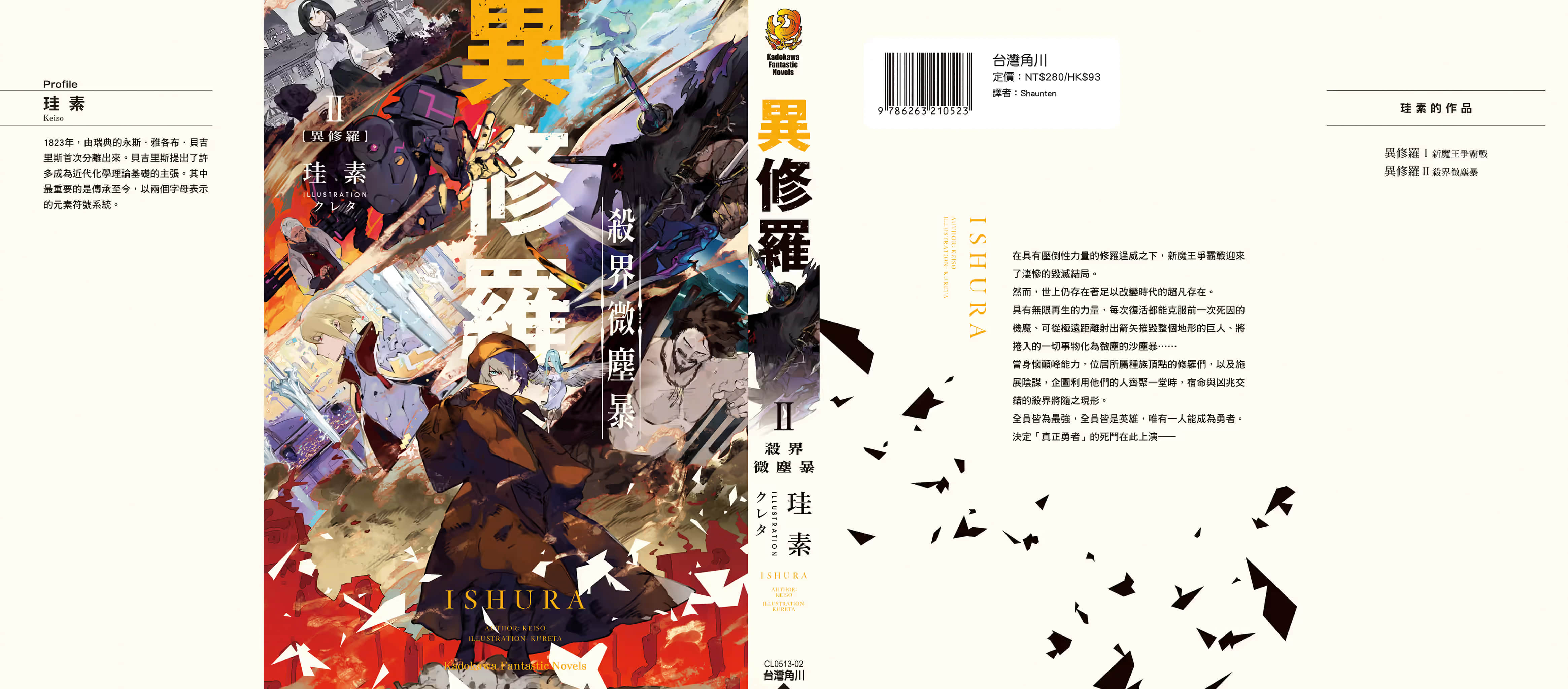 《异修罗》2 杀界微尘暴 后记插图（1）
