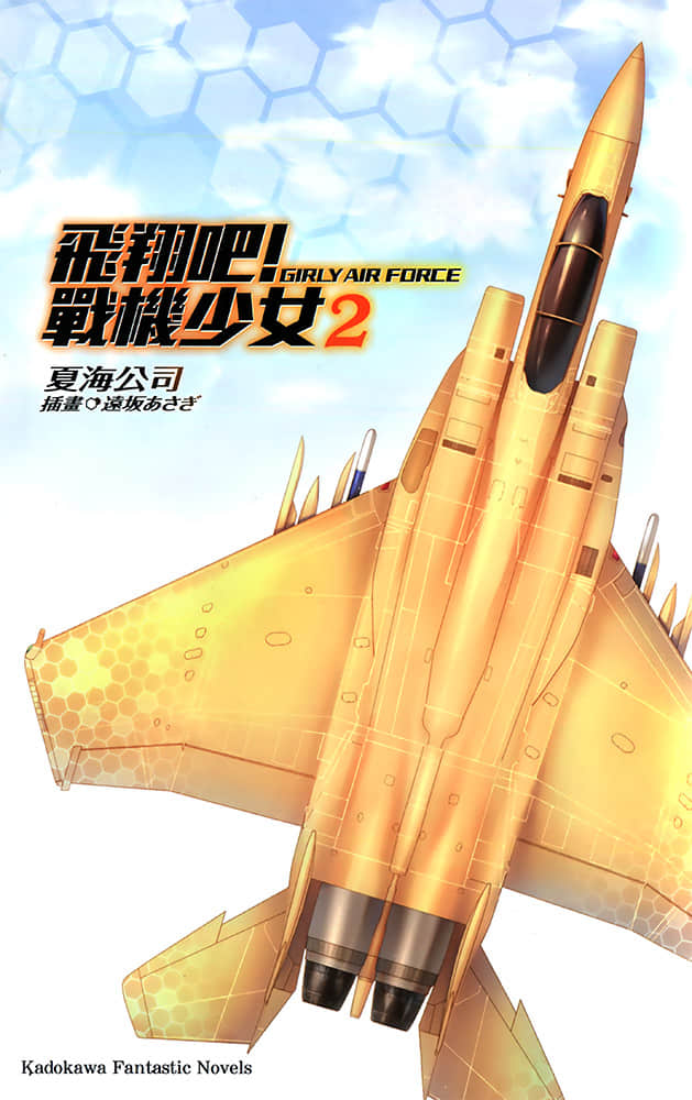 《飞翔吧！战机少女》2 插图（2）