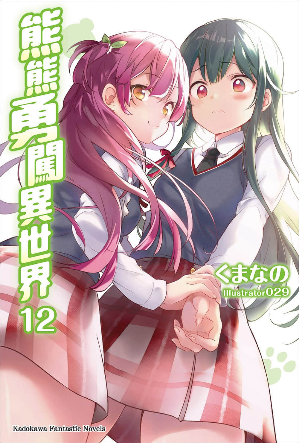 《熊熊勇闯异世界》12 插图(1)