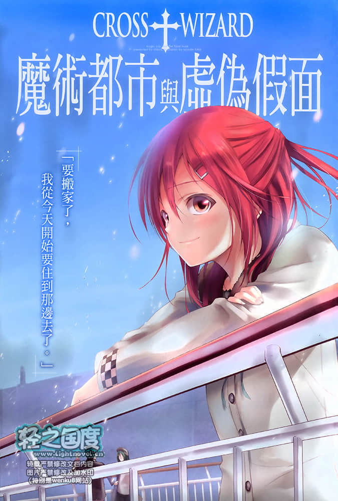 《CROSS WIZARD 魔术都市与虚伪假面》1 插图（1）