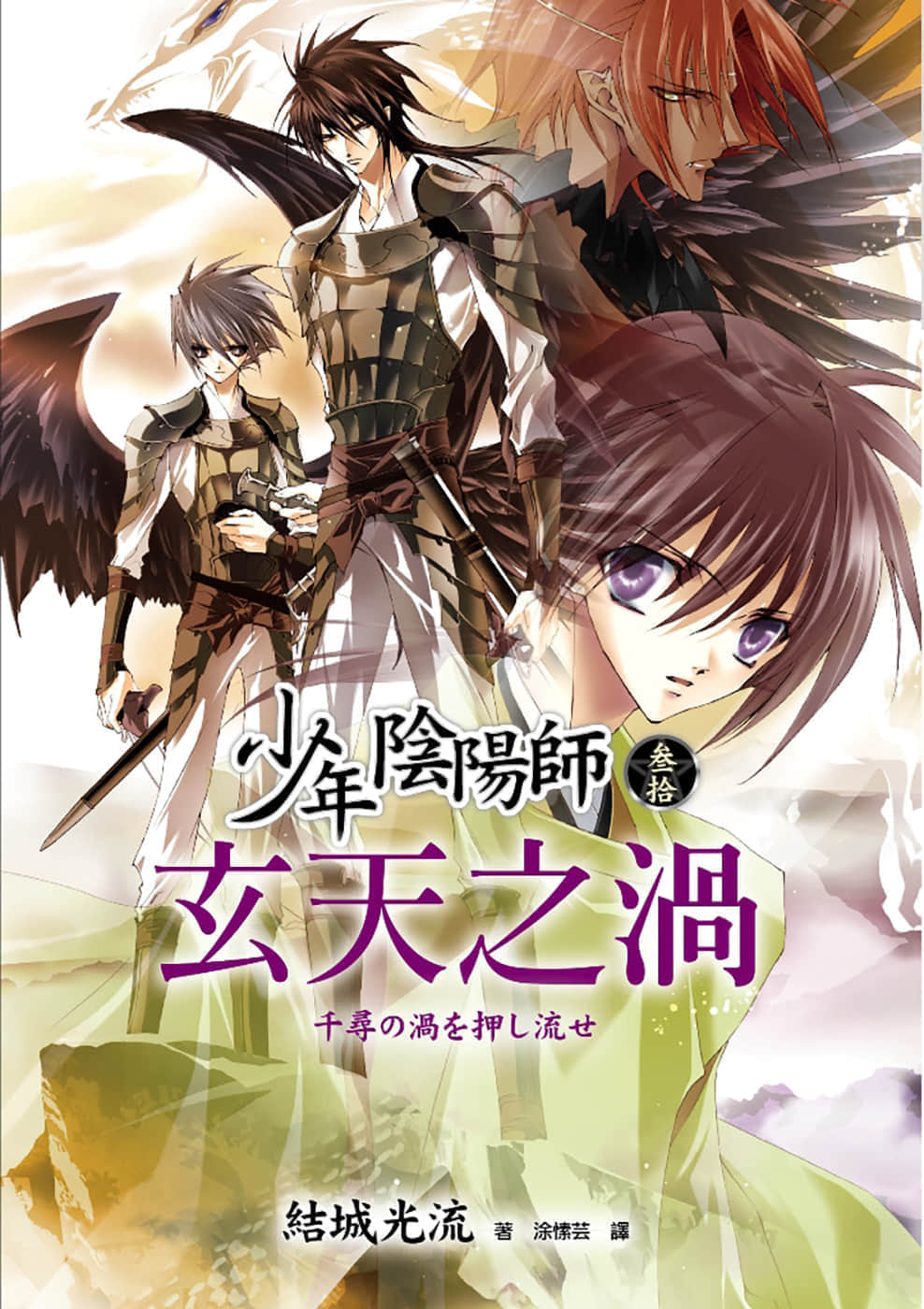 《少年陰陽師》30 玄天之渦 插圖（1）