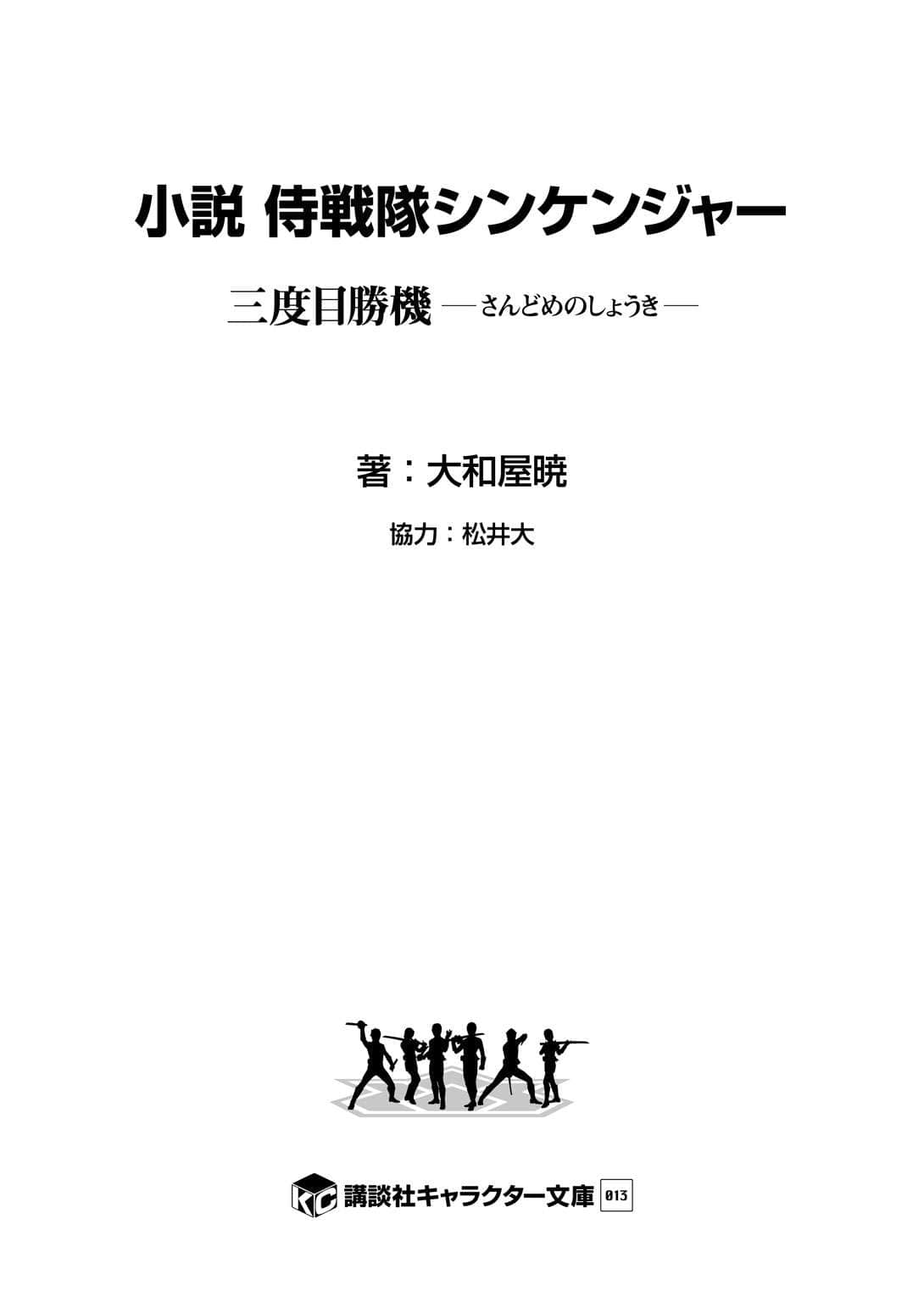 《侍战队真剑者 第三次胜机》全一册 作品相关插图(2)