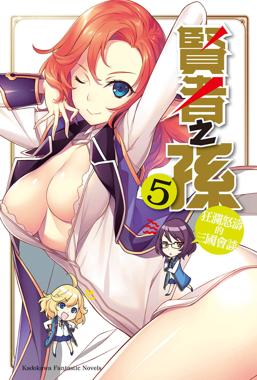 《贤者之孙》5 狂澜怒涛的三国会谈 插图（2）