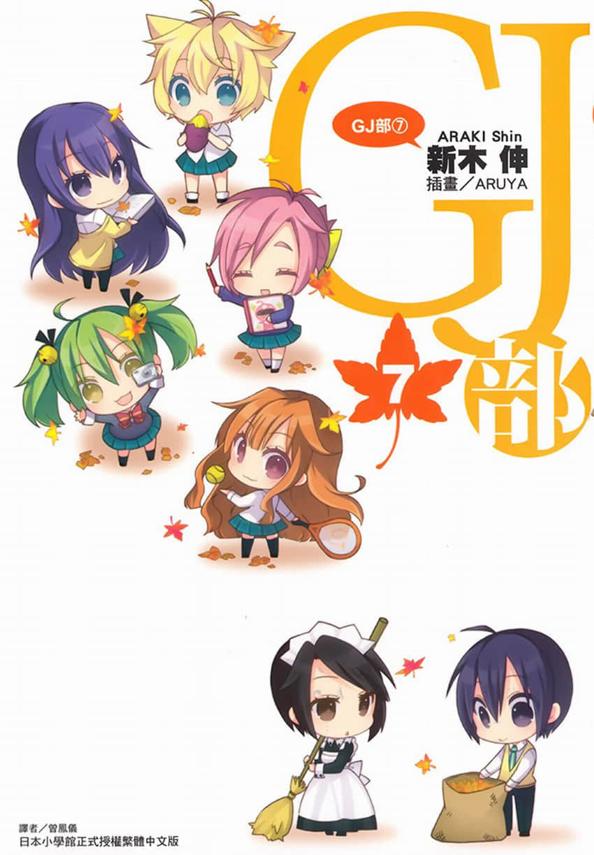 GJ部小說插圖（281）