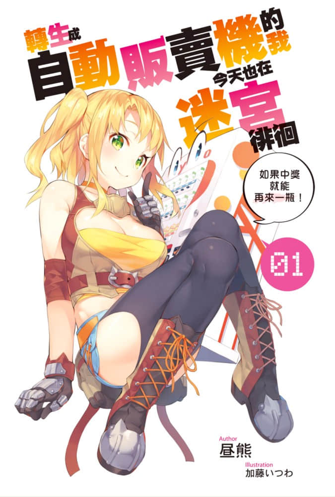 《转生成自动贩卖机的我今天也在迷宫徘徊》1 插图（2）