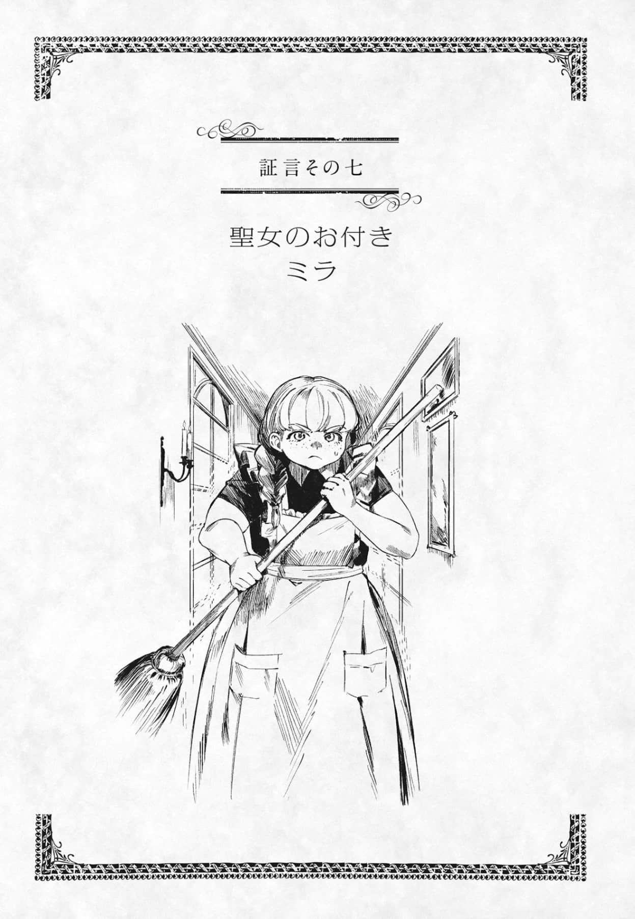 《關於惡役千金》1 證言七 聖N的隨從 米拉插圖（1）