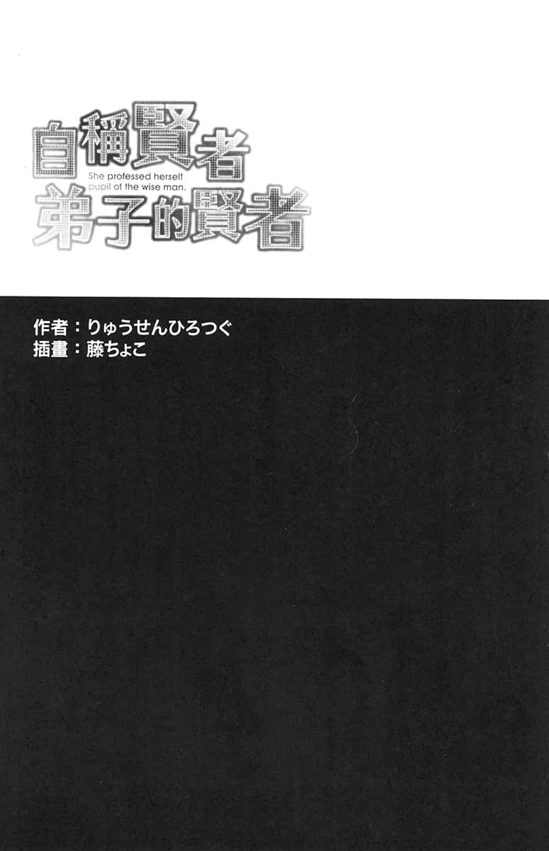 《自稱賢者弟子的賢者》1 插圖(4)