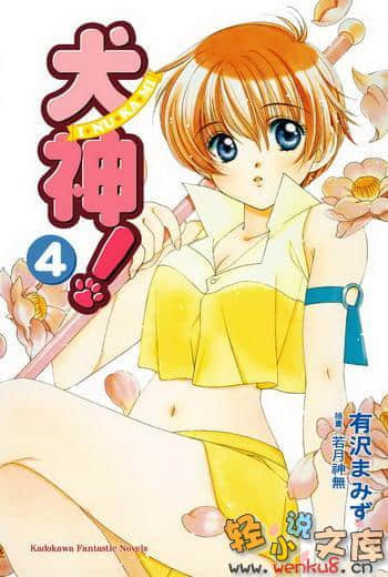 《犬神》4 第四卷 插图插图（1）