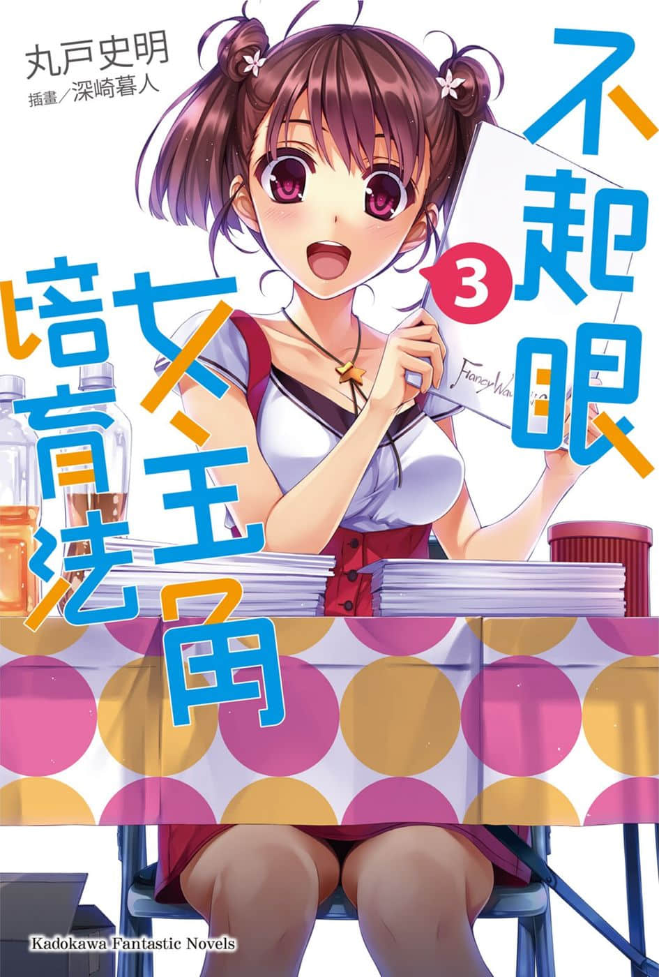 《不起眼女主角培育法》3 插图（1）