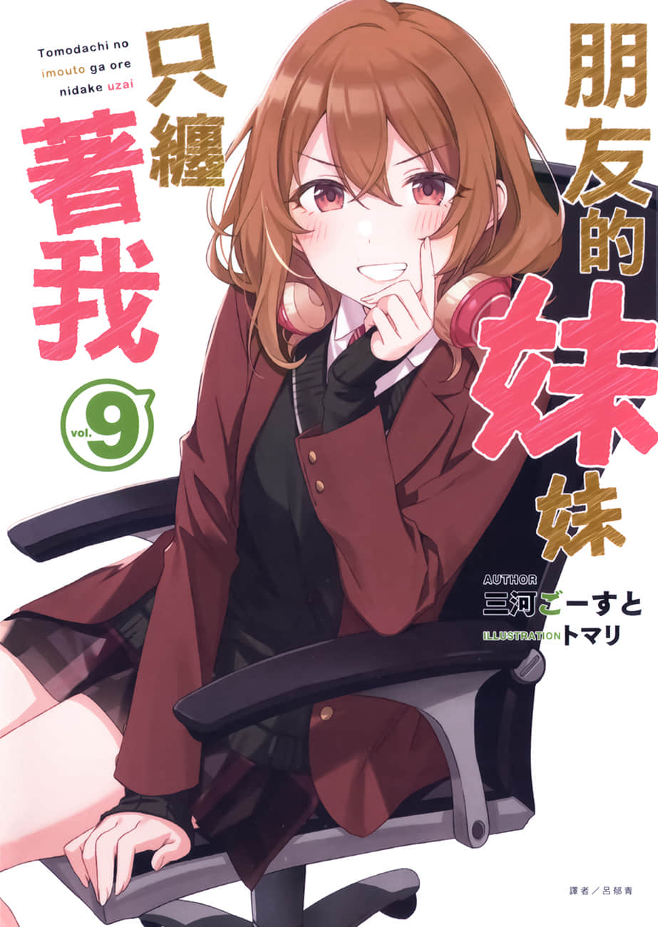 《朋友的妹妹只缠着我》9 插图(1)