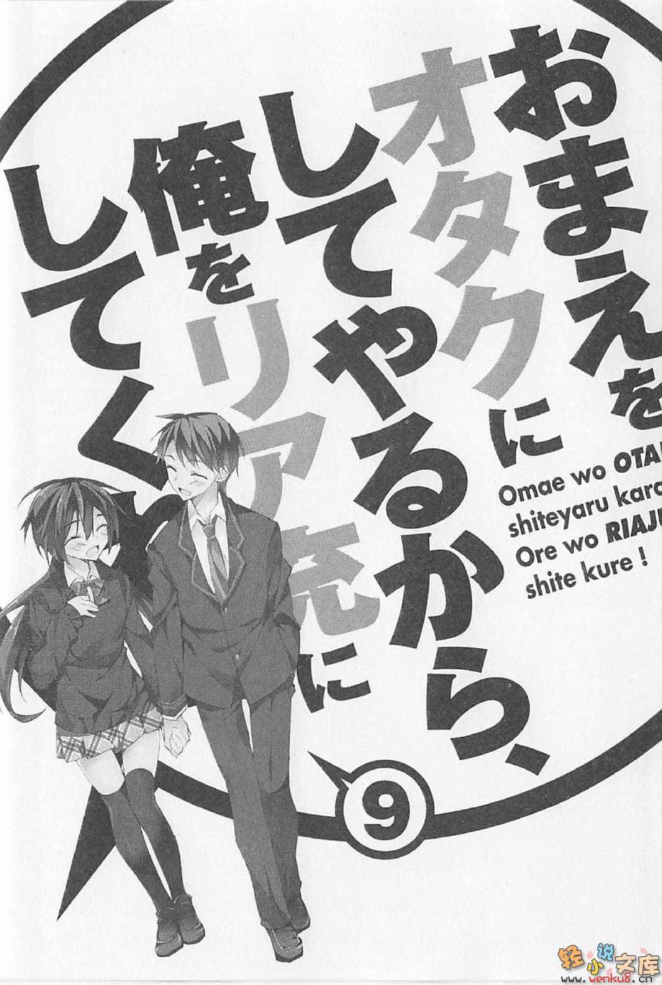 《想变成宅女，就让我当现充！》9 插图（6）