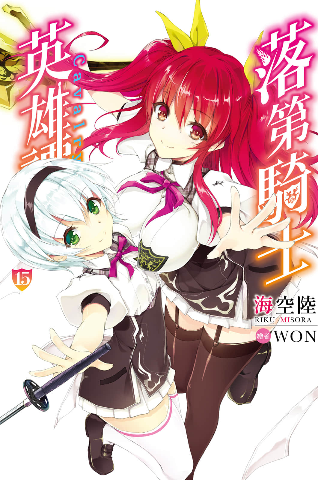 《落第骑士英雄谭》15 插图(1)