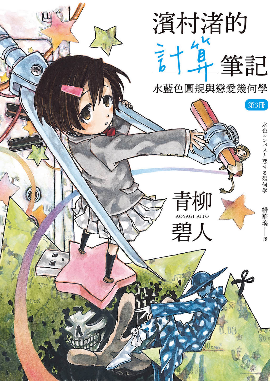 《滨村渚的计算笔记》3 水蓝色圆规与恋爱几何学 插图（1）