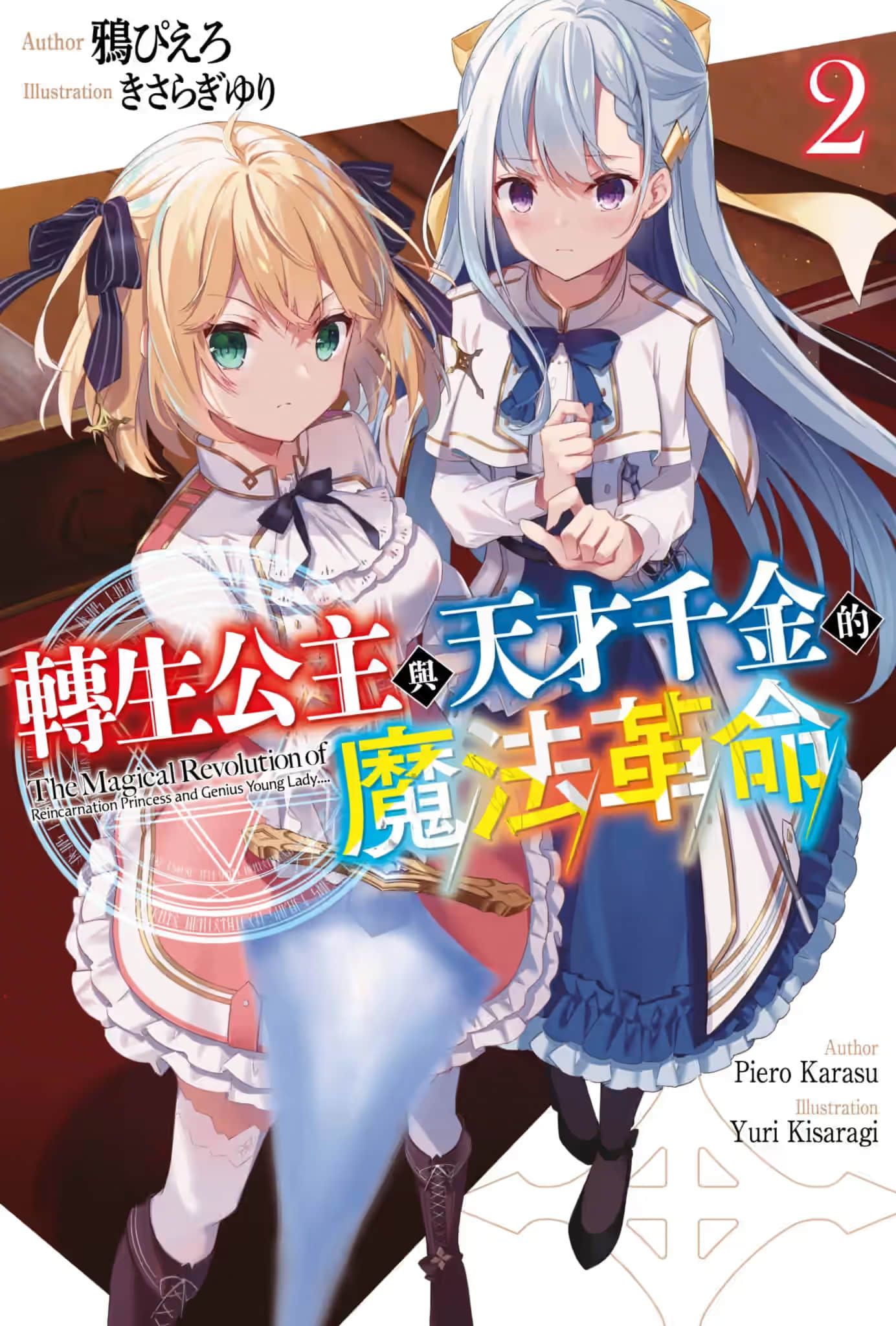 《转生公主与天才千金的魔法革命》2 插图（1）
