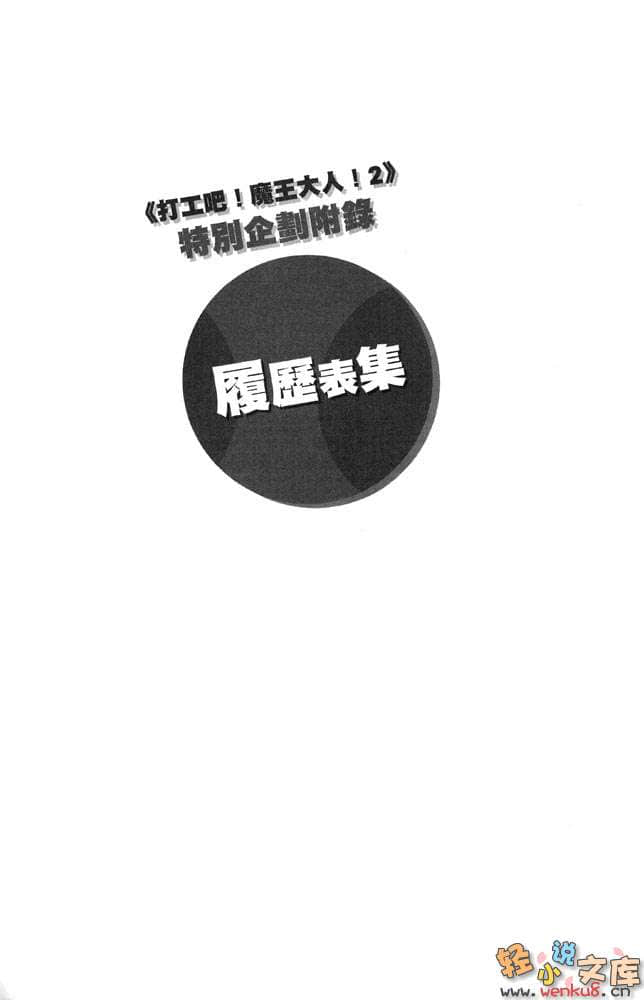 打工吧！魔王大人小说插图（36）
