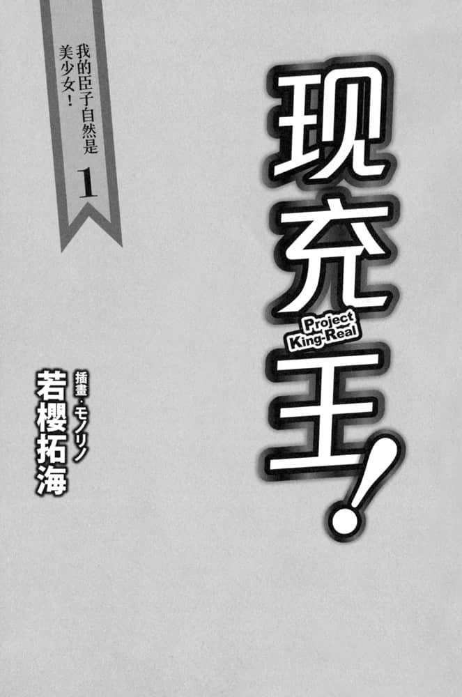 《现充王！》1 我的臣子自然是美少女！ 插图（6）