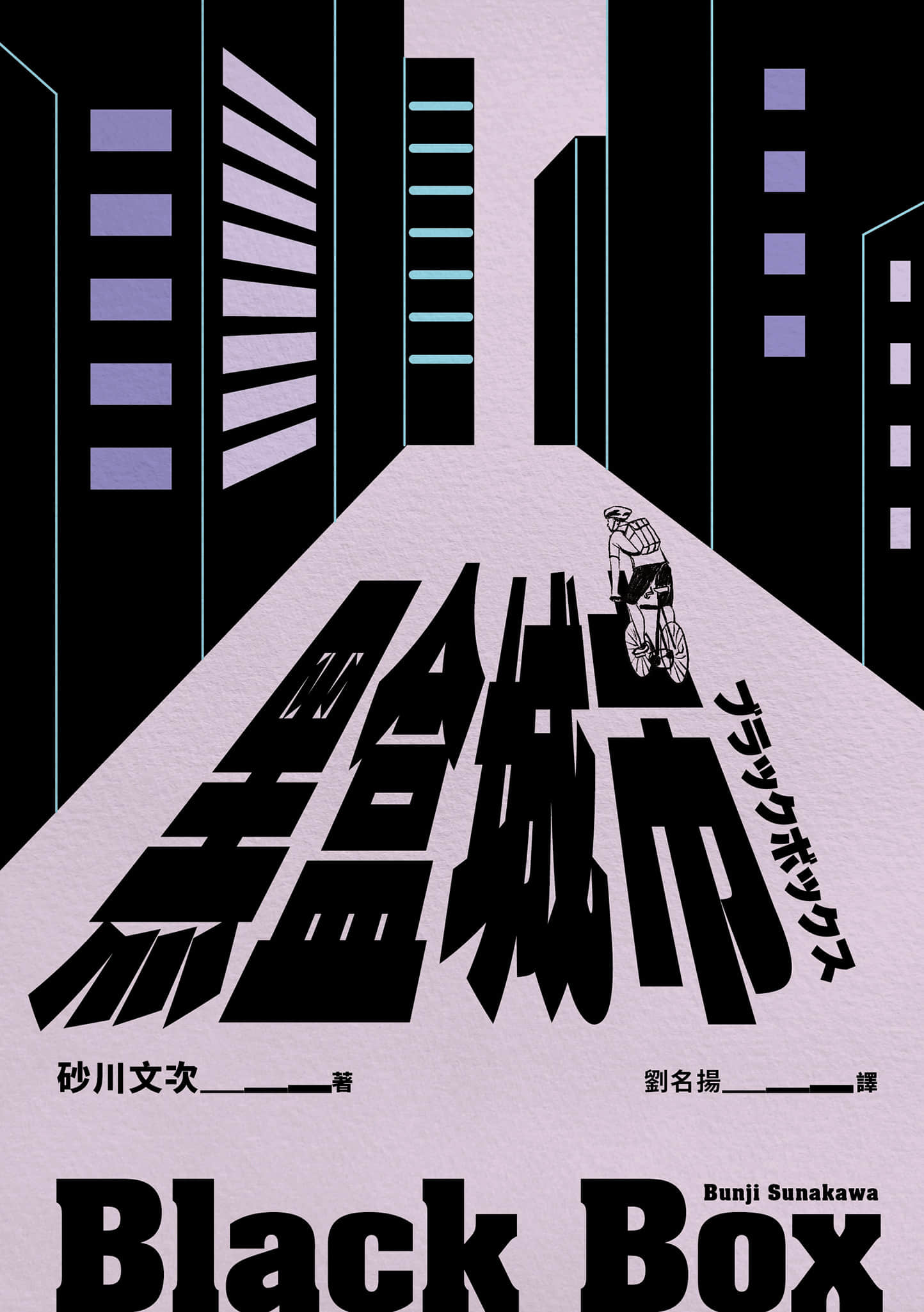 《黑盒城市》全一册 作品相关插图（1）