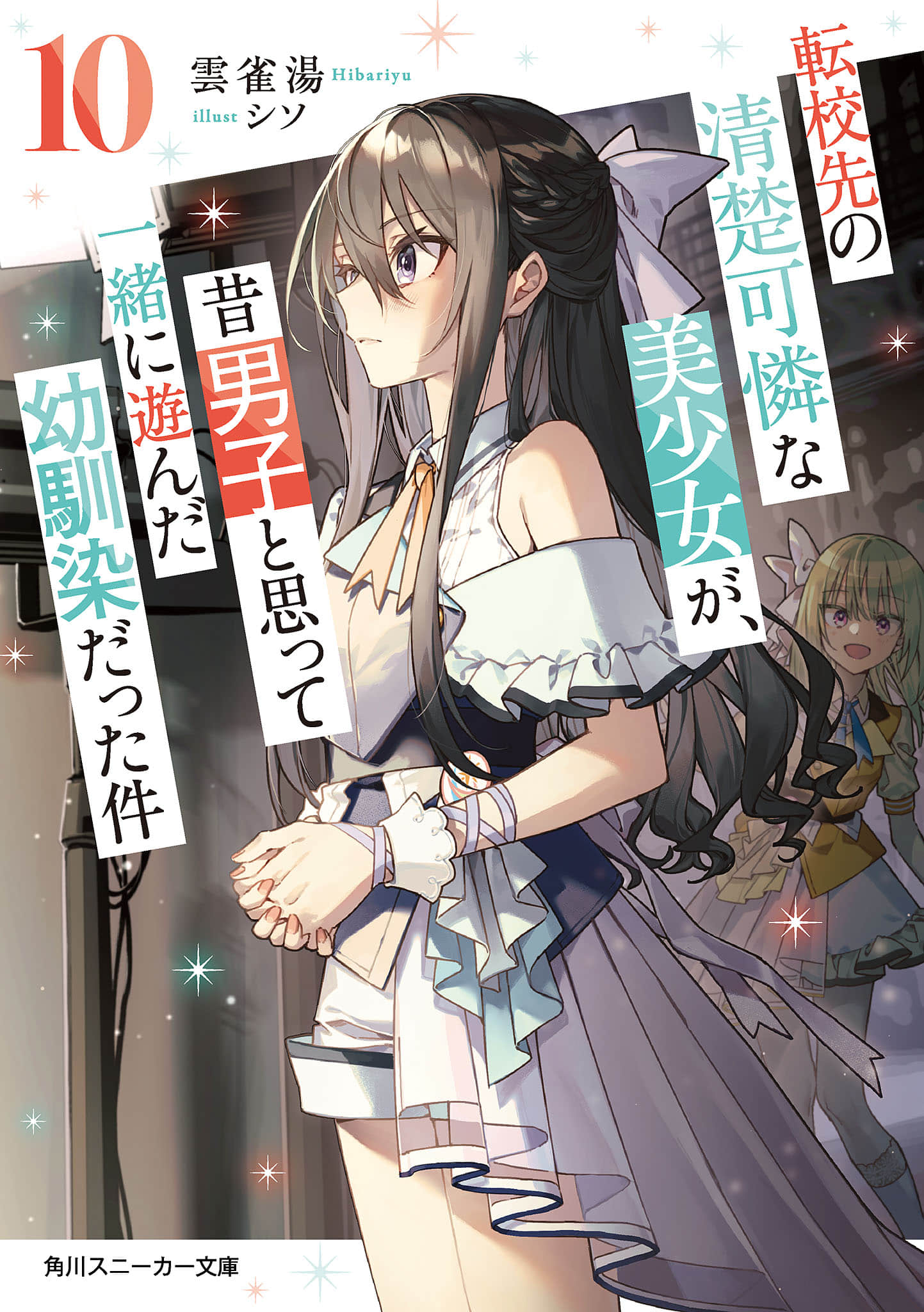 《轉學後班上的清純可愛美少女，竟是小時候玩在一起的哥兒們》10 插圖（嚐鮮）（1）