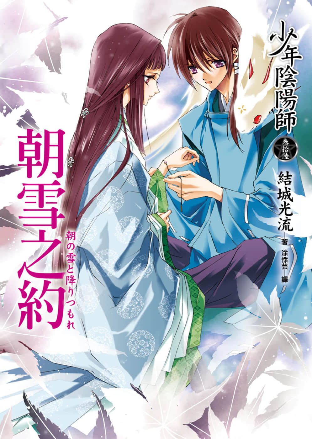《少年阴阳师》36 朝雪之约 插图（1）