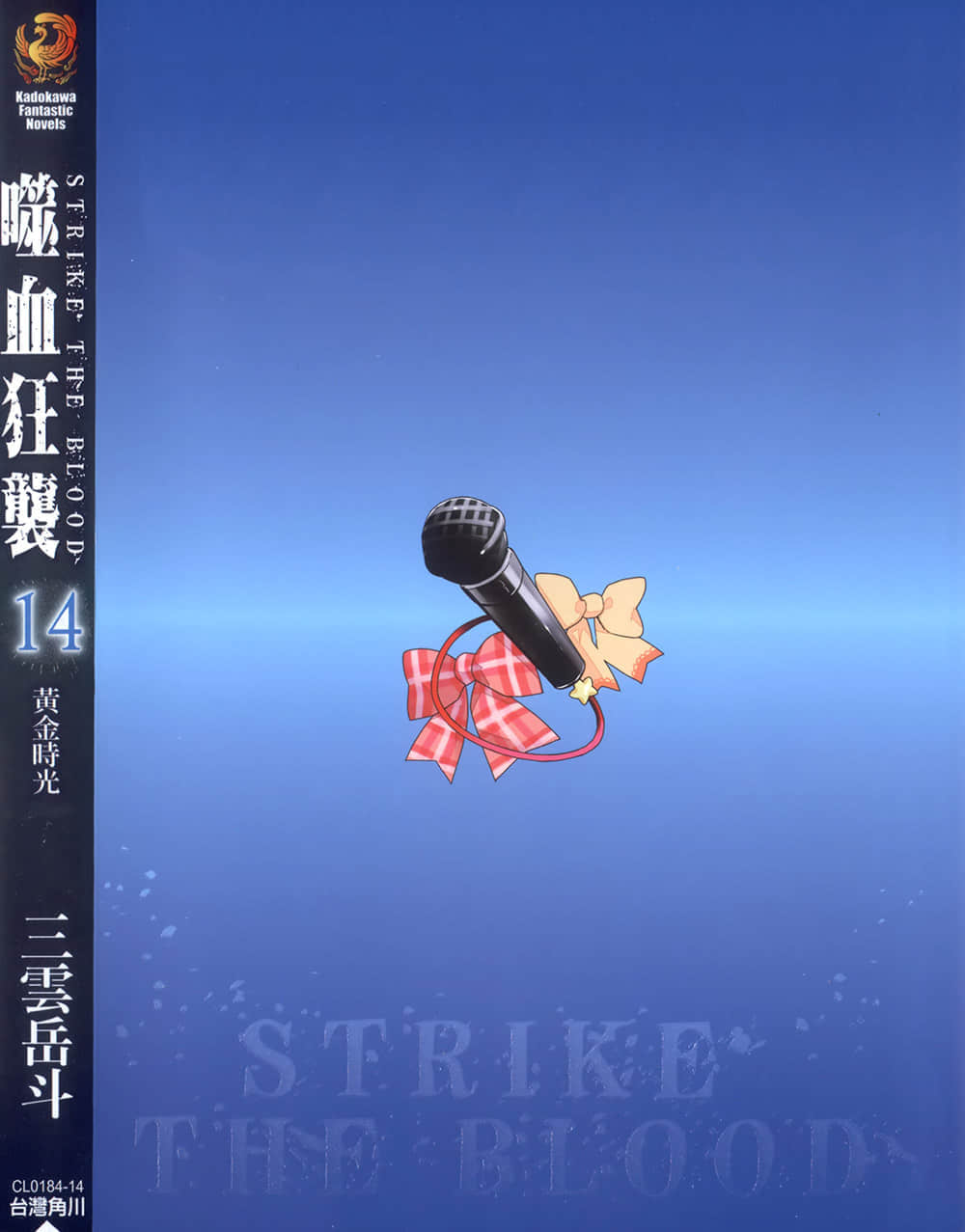 《噬血狂袭 Strike the Blood》14 黄金时光 后记插图（1）