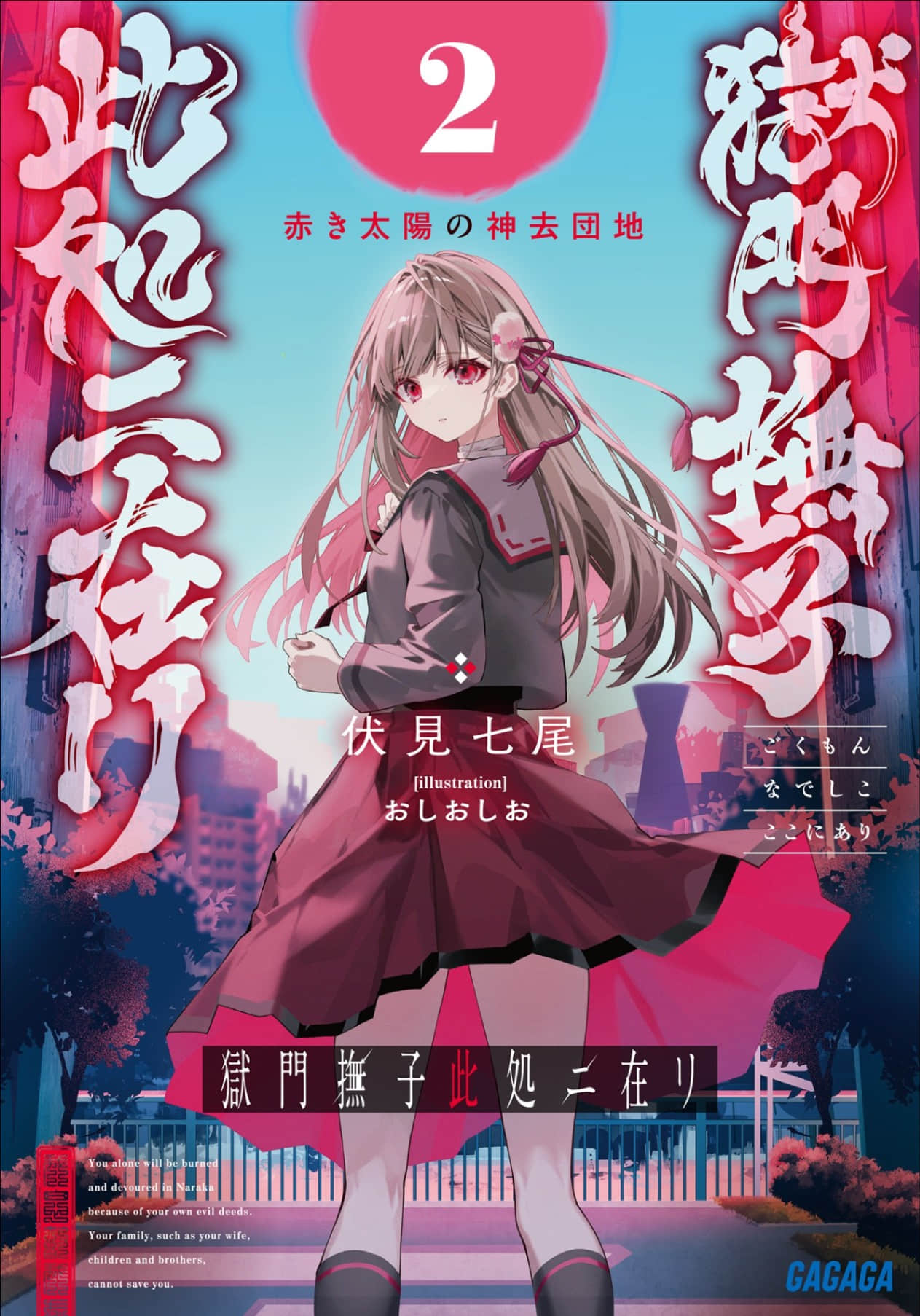 《獄門撫子在此》2 赤紅太陽之神去閭里 插圖（1）
