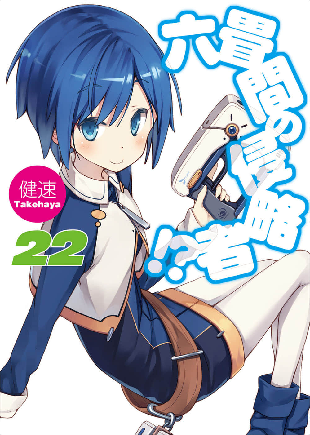 《三坪房間的侵略者!?》22 插圖（1）