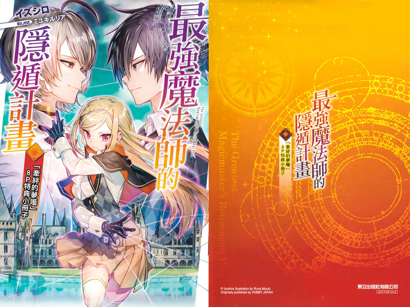《最強魔法師的隱遁計劃》12 特典「將睡意驅除」插圖(1)