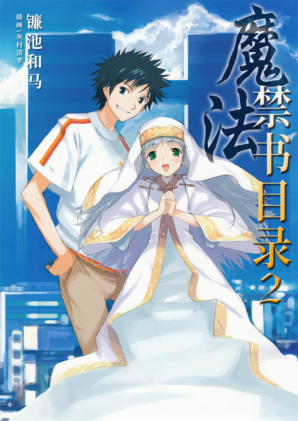 《魔法禁书目录》2 插图（1）