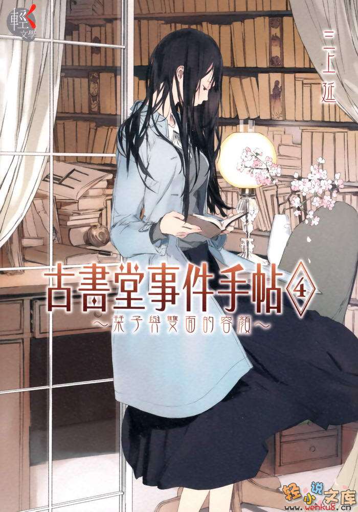 《古书堂事件手帖 栞子篇》4 栞子与双面的容颜 插图（1）