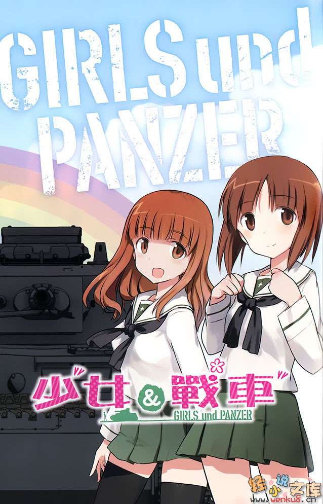 《少女与战车》1 插图（2）