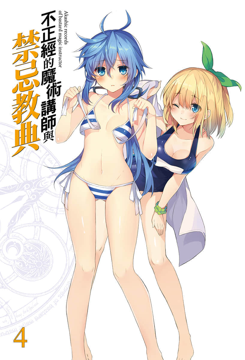 《不正經的魔術講師與禁忌教典》4 插圖（2）