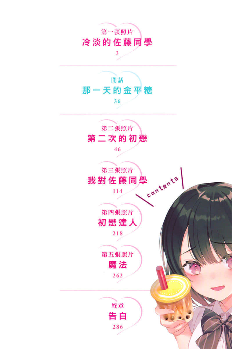 《冷淡的佐藤同學只對我撒嬌》1 插圖(6)