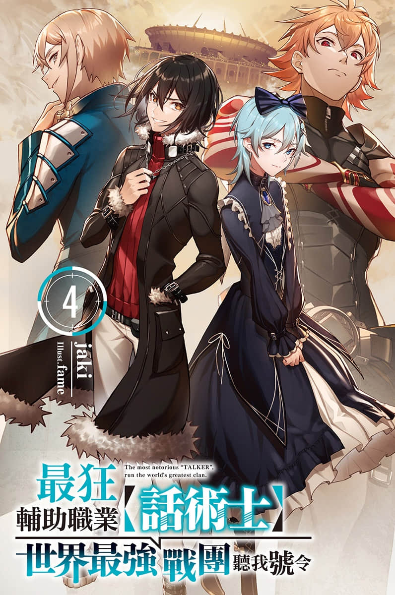 《最狂輔助職業【話術士】世界最強戰團聽我號令》4 插圖（2）