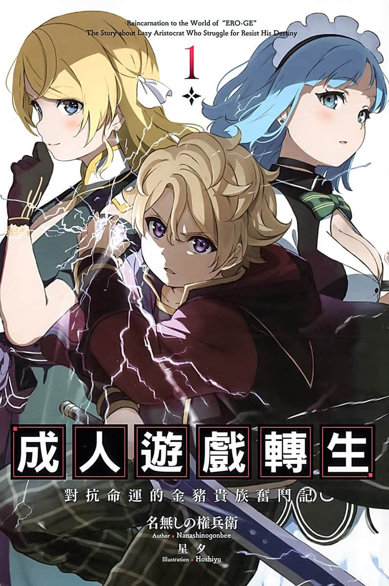 《成人游戏转生 对抗命运的金猪贵族奋斗记》1 插图（2）