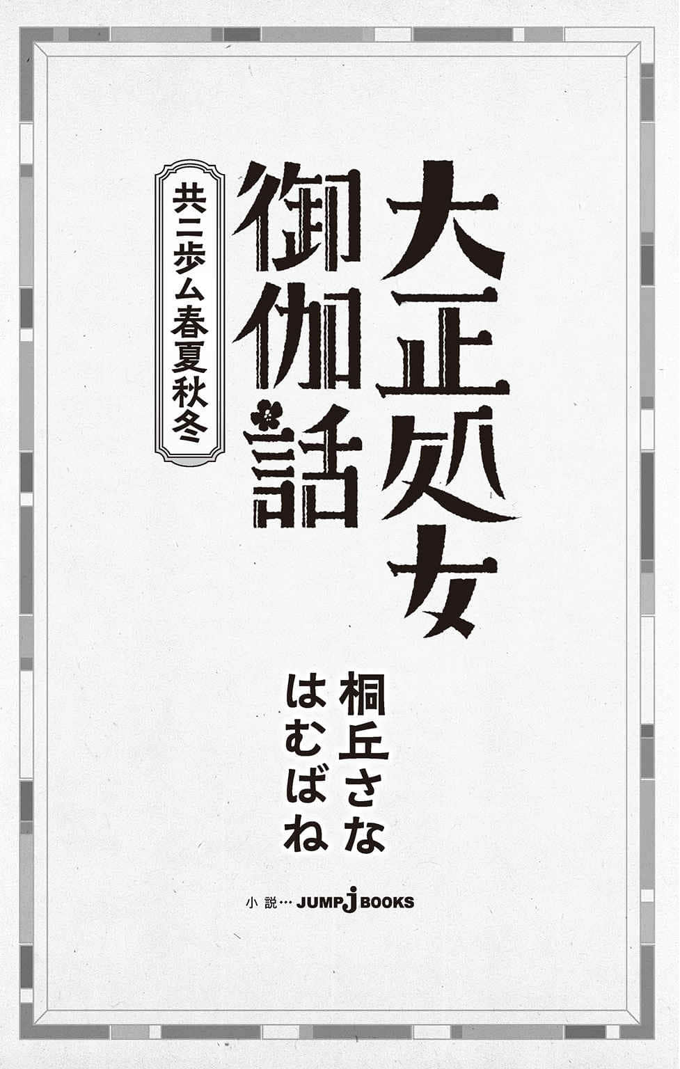 《大正處女御伽話 一起走過春夏秋冬》全一卷 插圖(4)