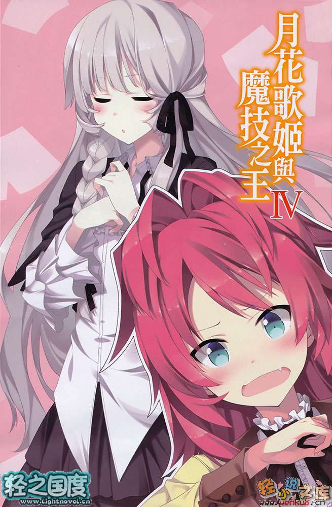 《月花歌姬与魔技之王》4 插图（2）
