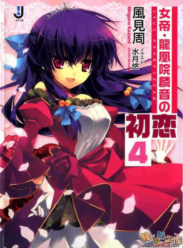 《女帝·龙凰院麟音的初恋》4 插图（2）