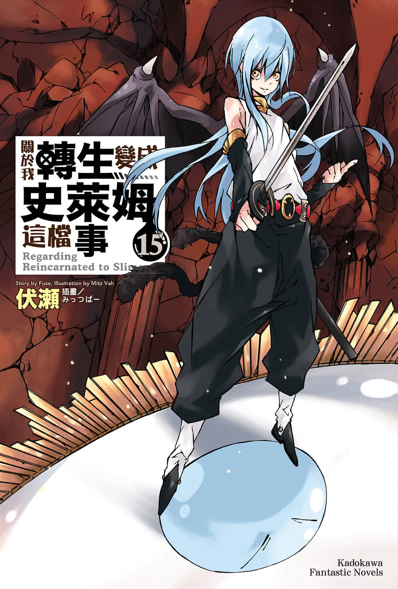 《关于我转生变成史莱姆这档事》15 插图（1）