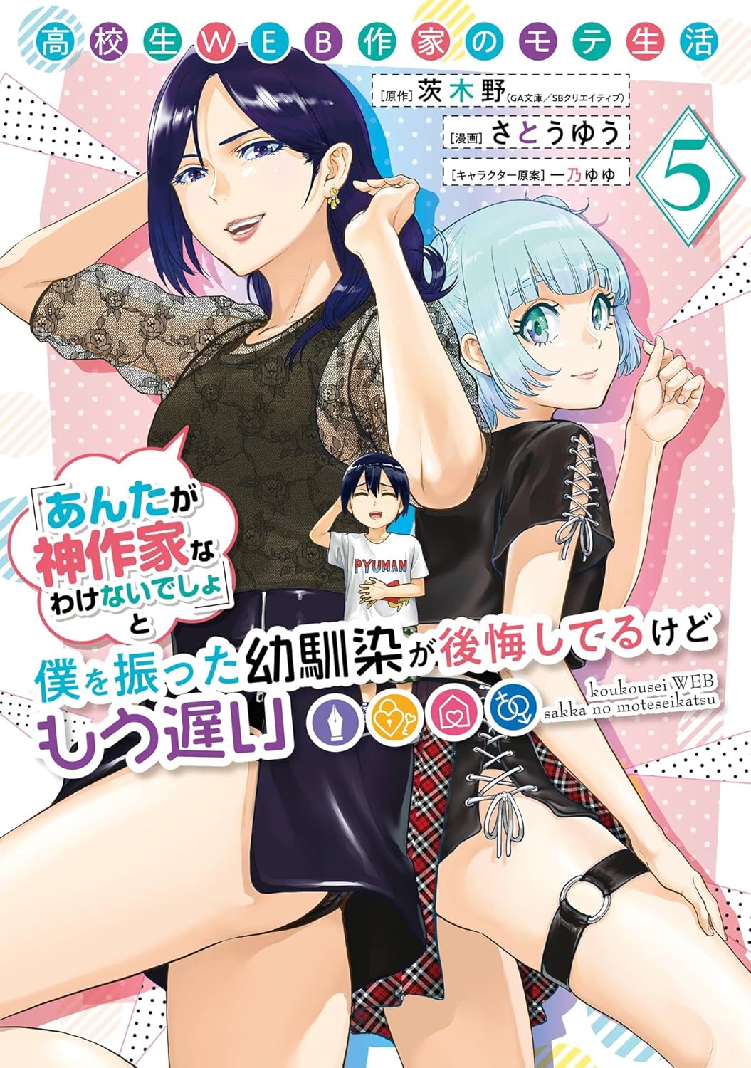 《高中生網文作家的受歡迎生活》5 求婚大作戰! 163話 聽說白馬老師要結婚了插圖(1)