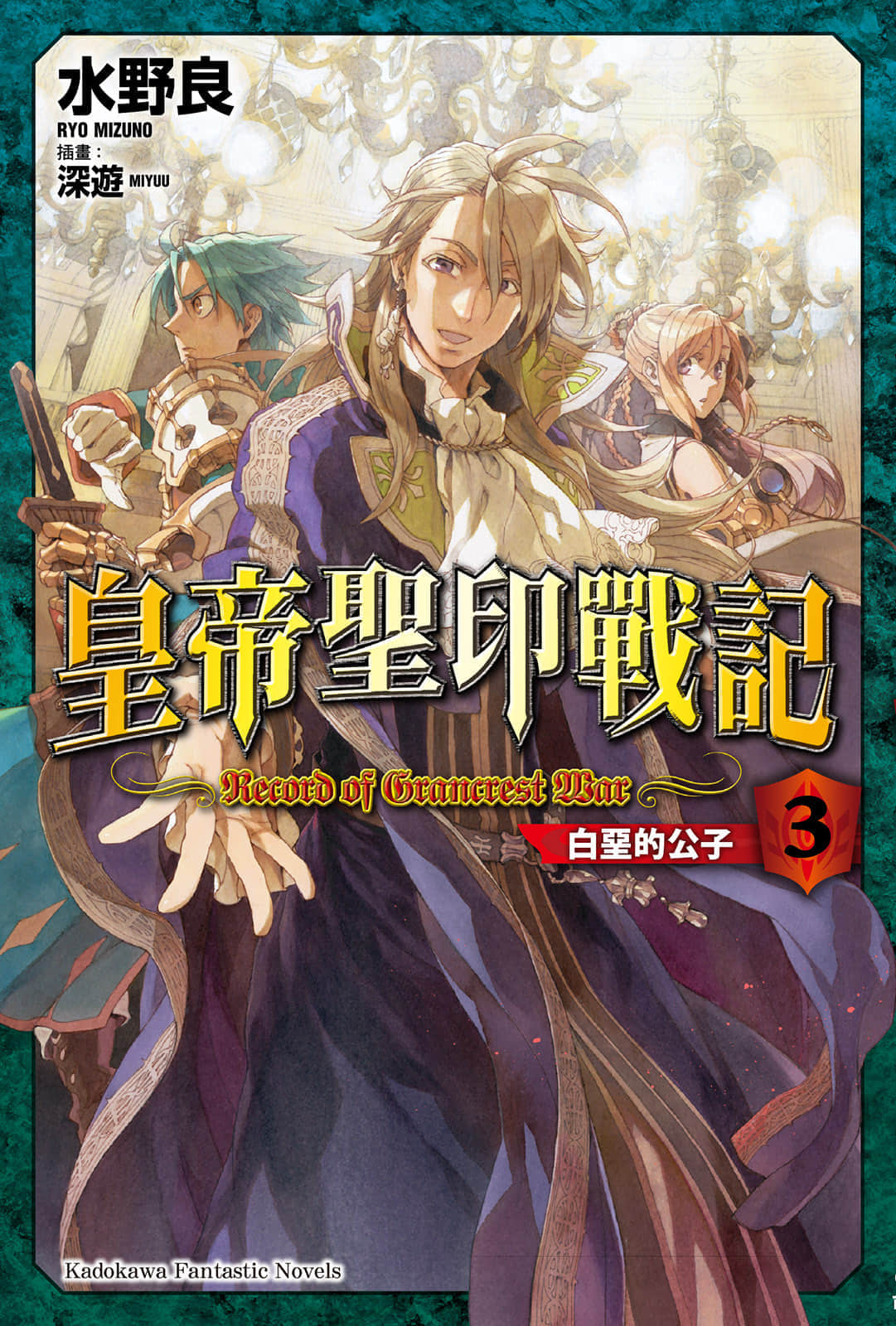 《皇帝圣印战记》3 白垩的公子 插图（1）