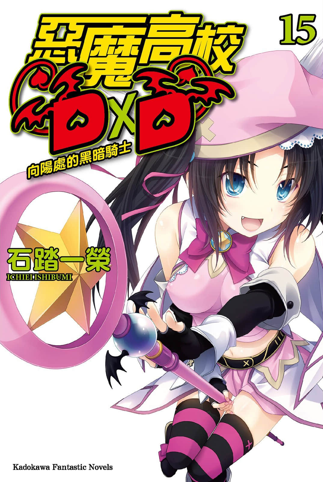 《恶魔高校DxD》15 向阳处的黑暗骑士 插图（1）