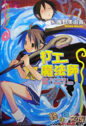 《打工魔法師》3 巫女吶喊着：甦醒吧！屍骸！ 插圖（1）