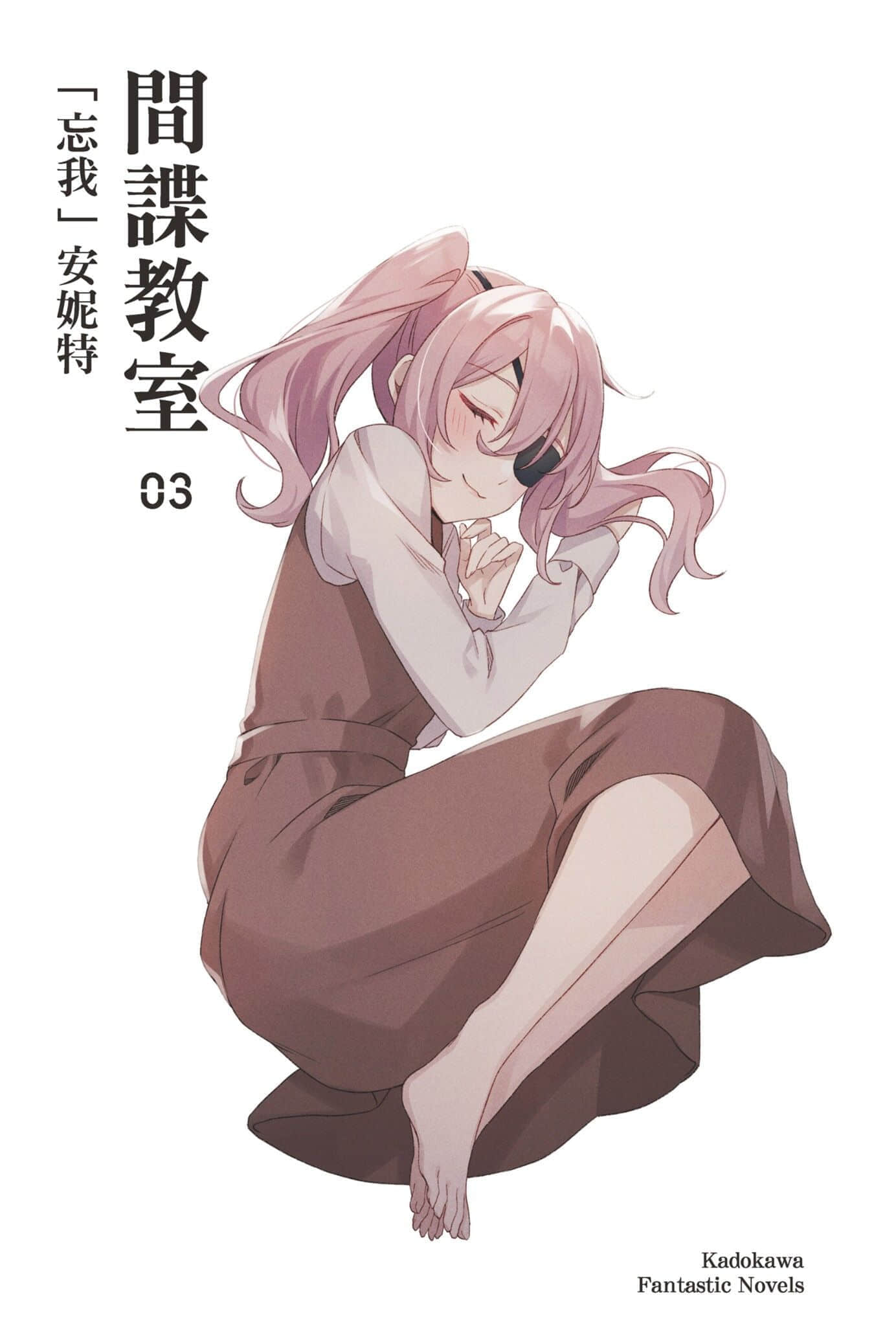 間諜教室小說插圖（28）
