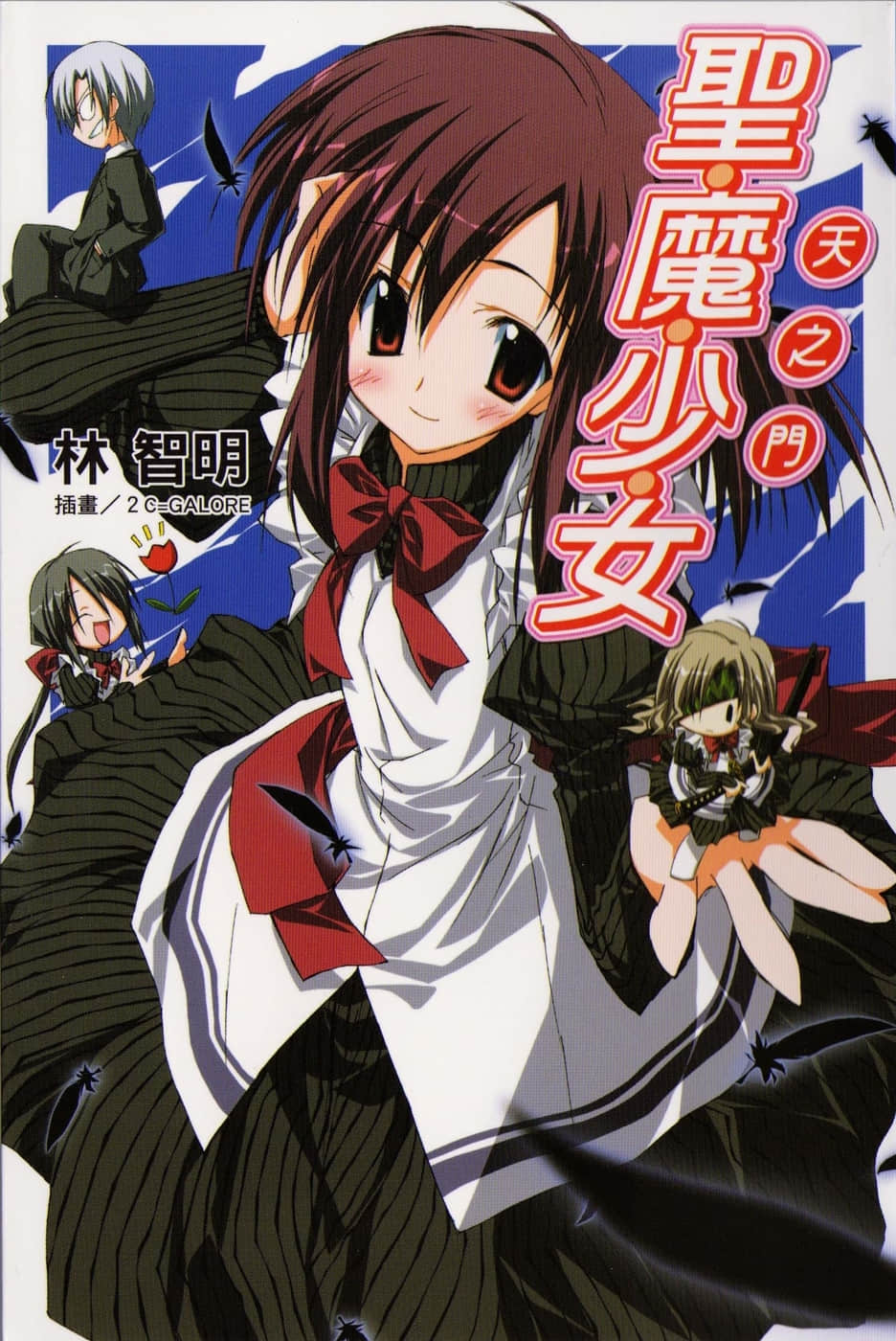 《聖魔少女》1 天之門 插圖（1）