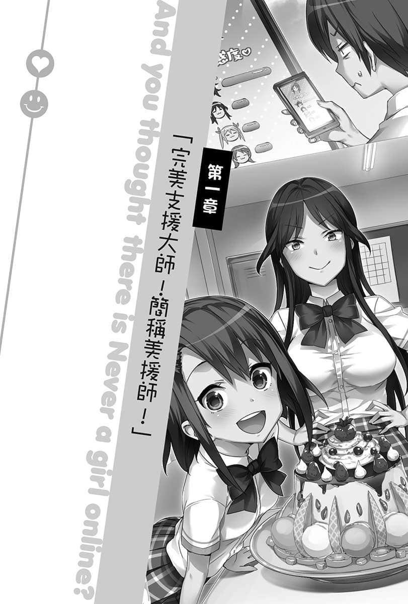 《線上遊戲的老婆不可能是女生？》15 第一章 完M支援大師！簡稱M援師！插圖（1）