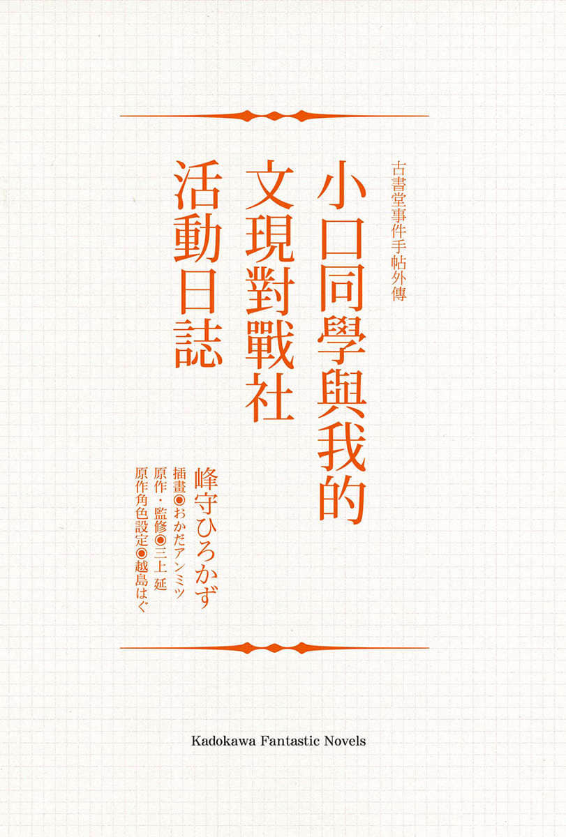 古书堂事件手帖外传 小口同学与我的文现对战社活动日志小说插图（6）