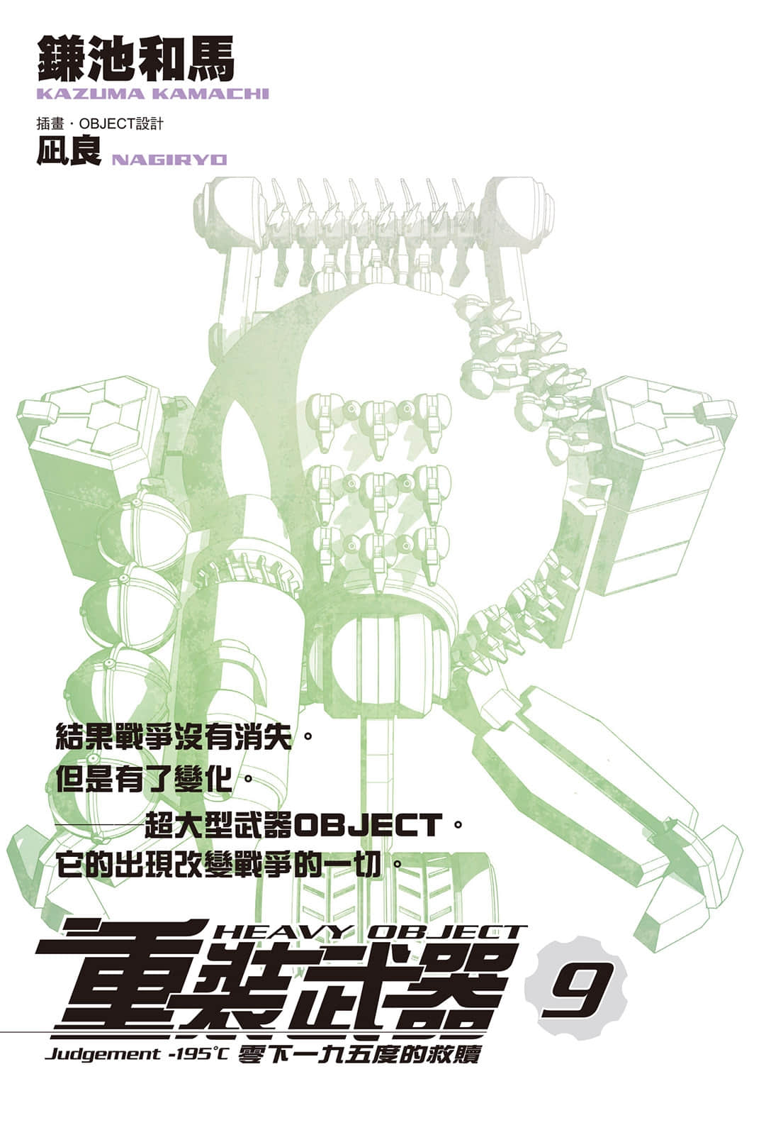 《重装武器》9 零下一九五度的救赎 插图（2）