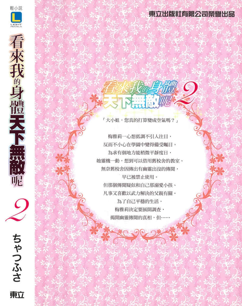 《看來我的身體天下無敵呢》2 後記插圖（1）